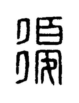 優篆刻书法写法高清图片