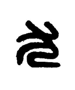 尤篆刻书法写法高清图片