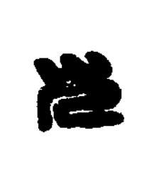 尤篆刻书法写法高清图片