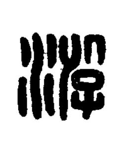 游篆刻书法写法高清图片