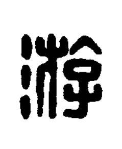 游篆刻书法写法高清图片
