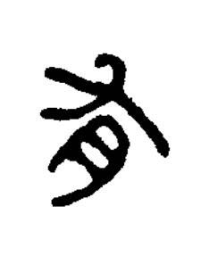 有篆书书法写法高清图片