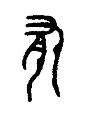 有篆书书法写法高清图片
