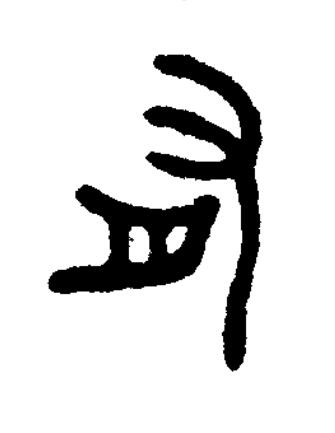 有篆书书法写法高清图片