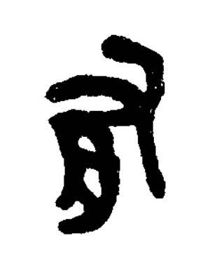 有篆书书法写法高清图片