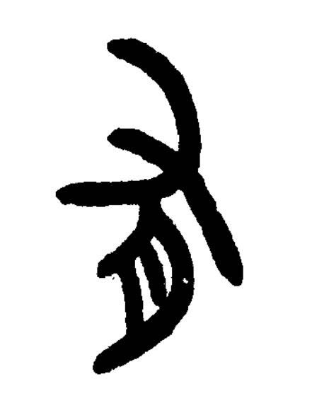 有篆书书法写法高清图片