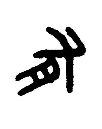 有篆书书法写法高清图片