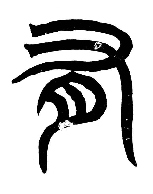 有篆书书法写法高清图片