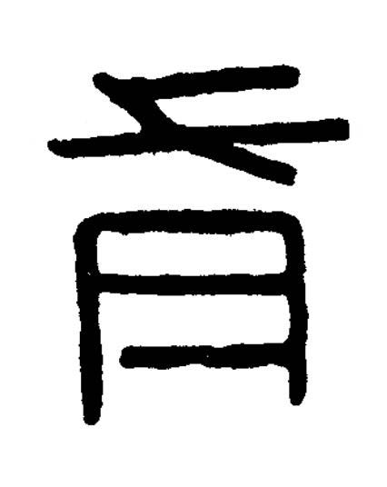 有篆书书法写法高清图片