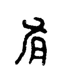 有篆书书法写法高清图片