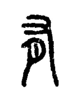 有篆书书法写法高清图片