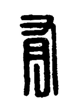 有篆刻书法写法高清图片