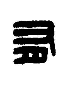 有篆刻书法写法高清图片