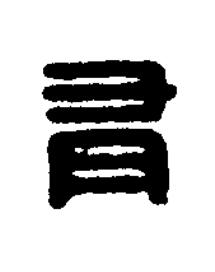 有篆刻书法写法高清图片