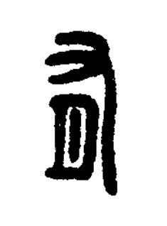 有篆刻书法写法高清图片