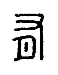 有篆刻书法写法高清图片