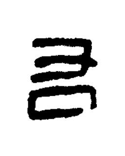 右篆书书法写法高清图片