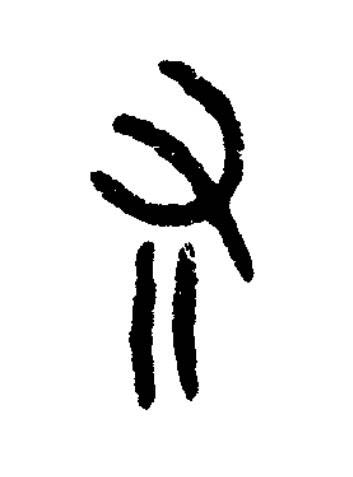 右篆书书法写法高清图片