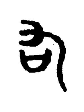 右篆刻书法写法高清图片