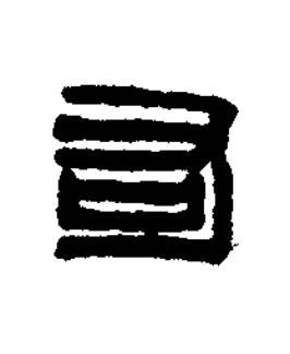 右篆刻书法写法高清图片