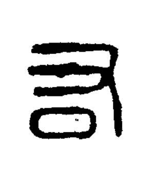 右篆刻书法写法高清图片