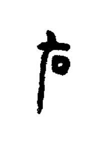 右篆刻书法写法高清图片