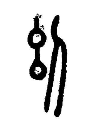 幼篆书书法写法高清图片
