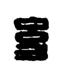 幼篆刻书法写法高清图片