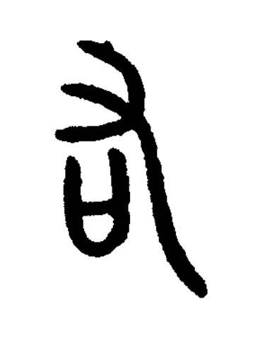 祐篆书书法写法高清图片