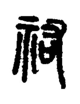 祐篆书书法写法高清图片