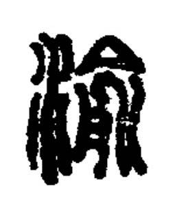 渝篆书书法写法高清图片
