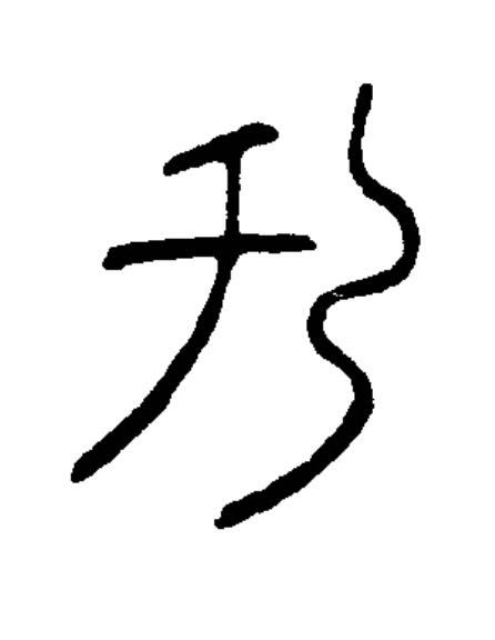 于篆书书法写法高清图片
