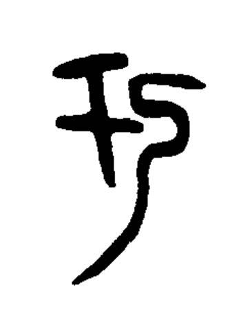 于篆书书法写法高清图片