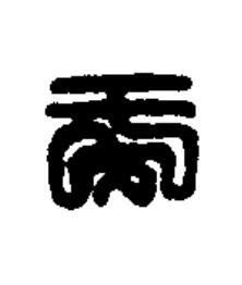 于篆刻书法写法高清图片