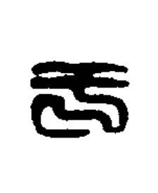 于篆刻书法写法高清图片