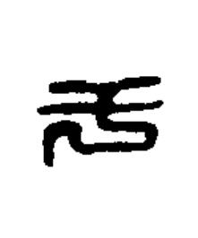 于篆刻书法写法高清图片