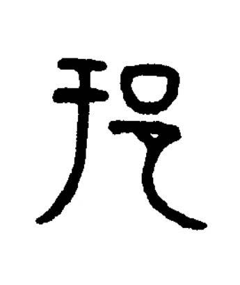 邘篆书书法写法高清图片