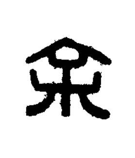 余篆刻书法写法高清图片