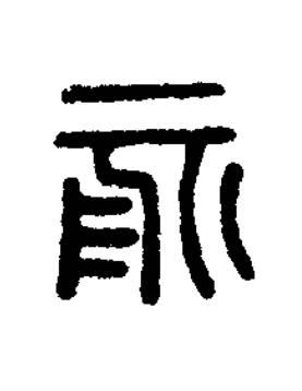 俞篆刻书法写法高清图片