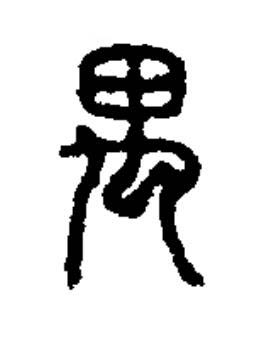 禺篆书书法写法高清图片