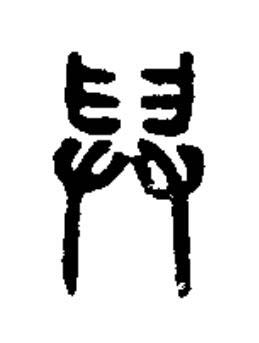 舁篆书书法写法高清图片