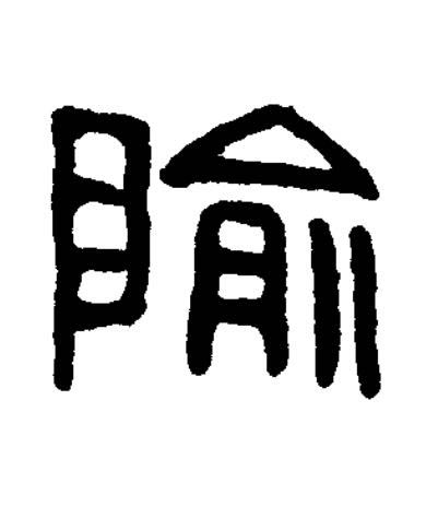 隃篆书书法写法高清图片