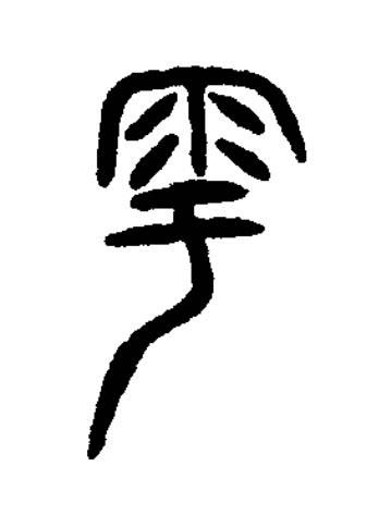 雩篆书书法写法高清图片