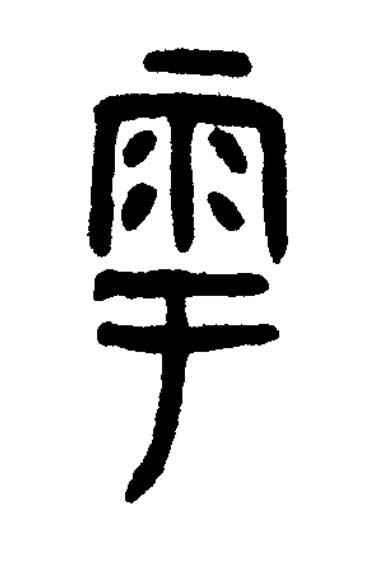 雩篆书书法写法高清图片