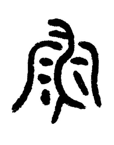 魚篆书书法写法高清图片