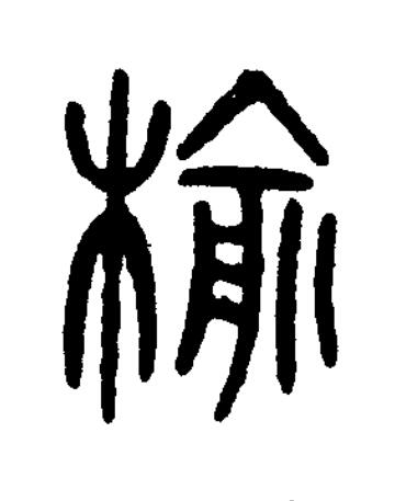 榆篆书书法写法高清图片