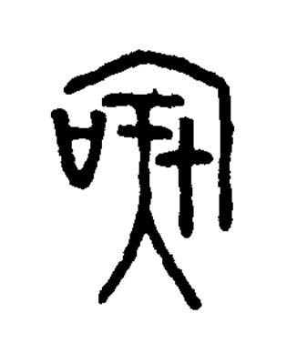 虞篆书书法写法高清图片