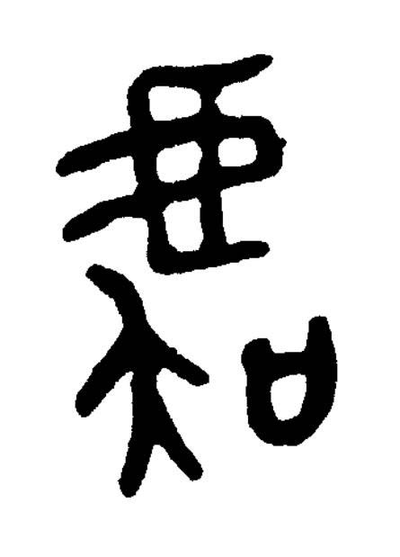 虞篆书书法写法高清图片
