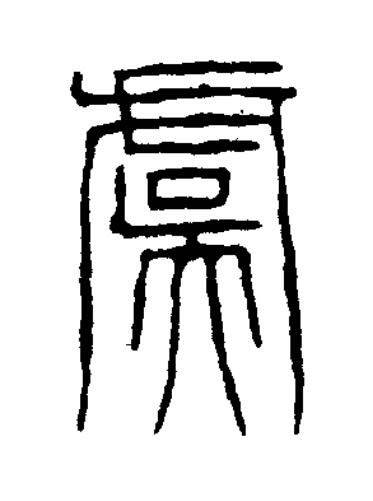虞篆书书法写法高清图片