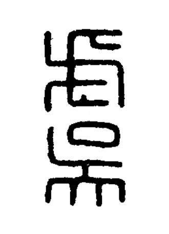 虞篆刻书法写法高清图片
